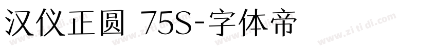 汉仪正圆 75S字体转换